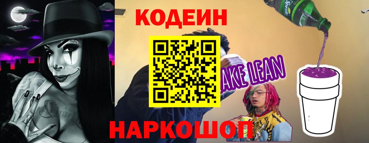 Кодеиновый сироп Lean Purple Drank  Вход с VPN  Мытищи 